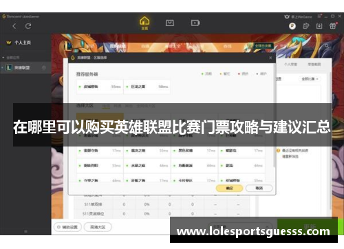 在哪里可以购买英雄联盟比赛门票攻略与建议汇总