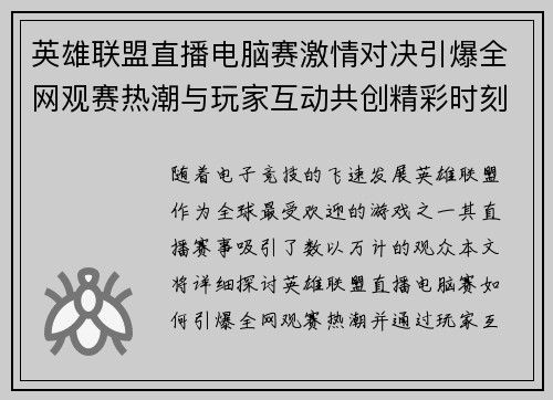 英雄联盟直播电脑赛激情对决引爆全网观赛热潮与玩家互动共创精彩时刻