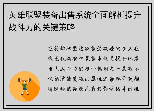 英雄联盟装备出售系统全面解析提升战斗力的关键策略