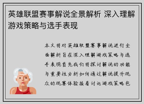 英雄联盟赛事解说全景解析 深入理解游戏策略与选手表现