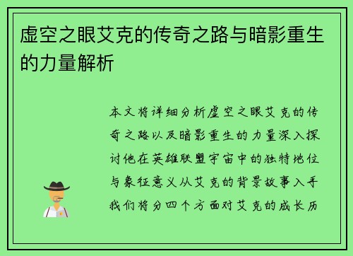 虚空之眼艾克的传奇之路与暗影重生的力量解析