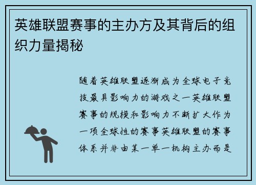 英雄联盟赛事的主办方及其背后的组织力量揭秘