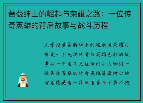 蔷薇绅士的崛起与荣耀之路：一位传奇英雄的背后故事与战斗历程
