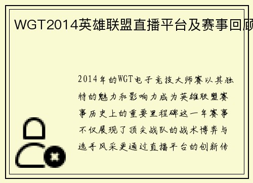 WGT2014英雄联盟直播平台及赛事回顾