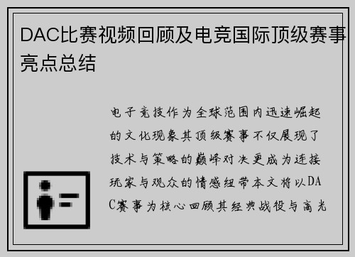 DAC比赛视频回顾及电竞国际顶级赛事亮点总结