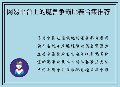 网易平台上的魔兽争霸比赛合集推荐