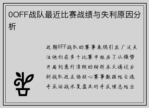 0OFF战队最近比赛战绩与失利原因分析