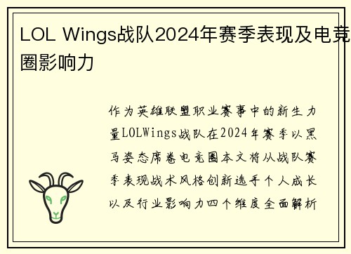 LOL Wings战队2024年赛季表现及电竞圈影响力