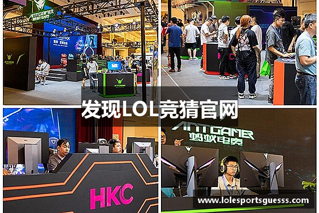 发现LOL竞猜官网